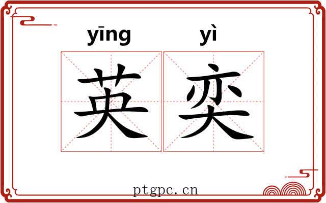 英奕