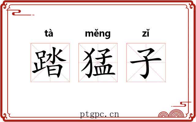 踏猛子