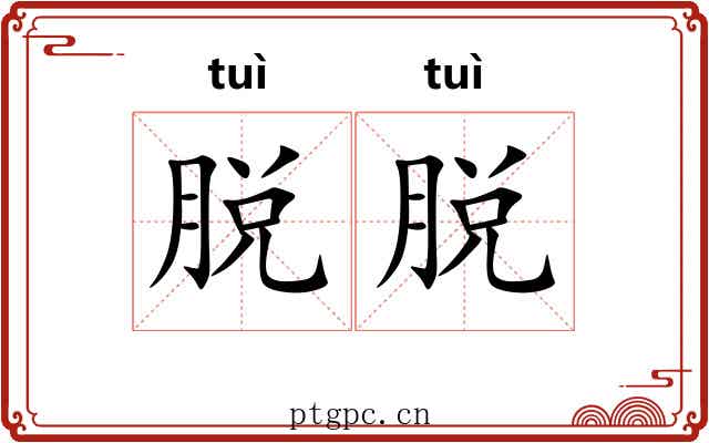 脱脱
