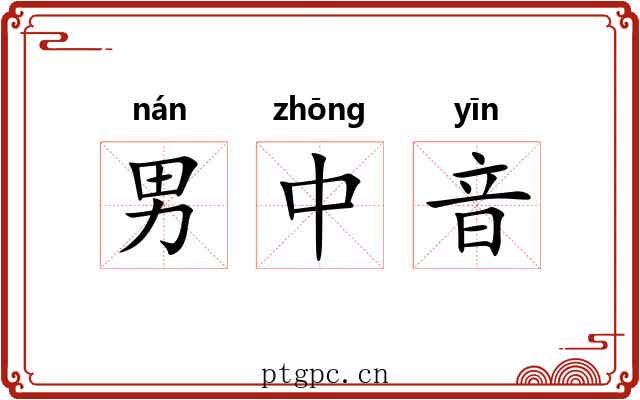 男中音