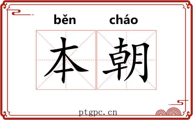本朝