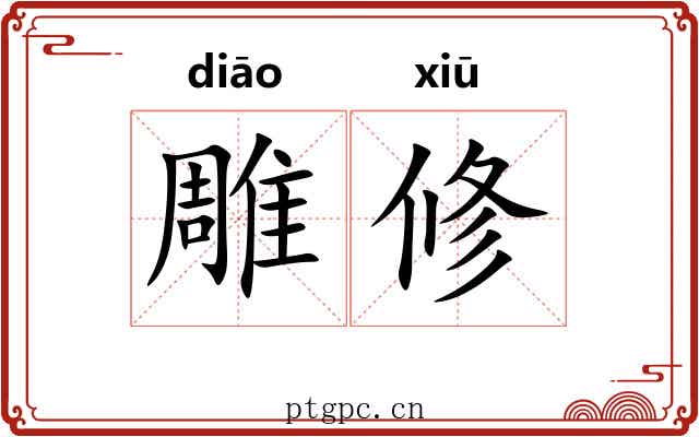 雕修 雕修