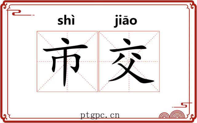 市交