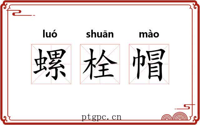 螺栓帽