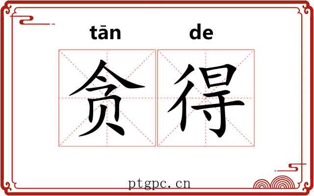 贪得