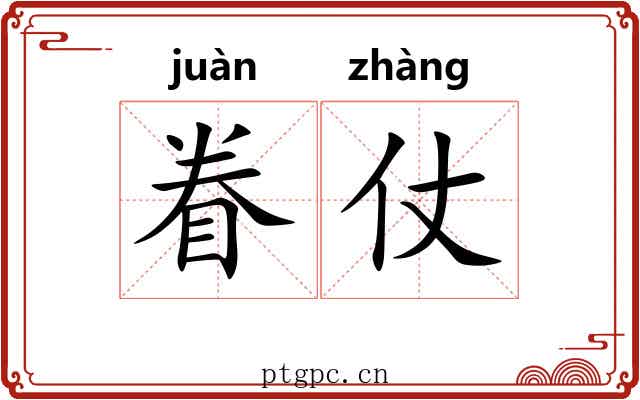 眷仗