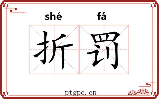 折罚