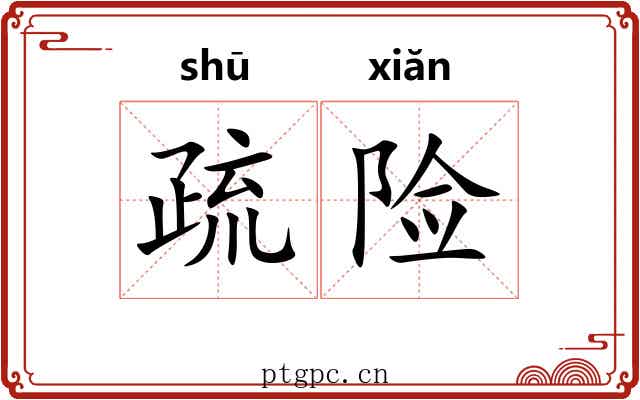疏险 疏险