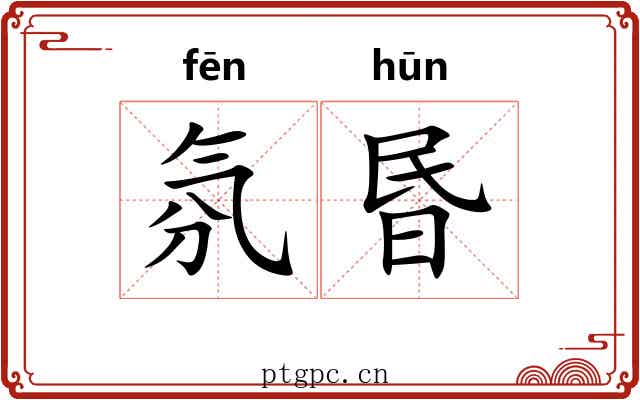 氛昬