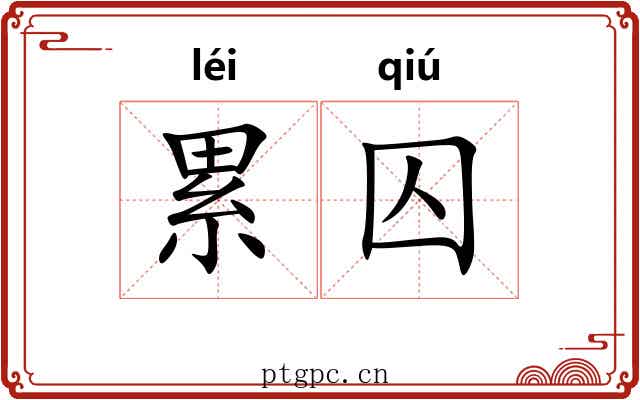 累囚 累囚