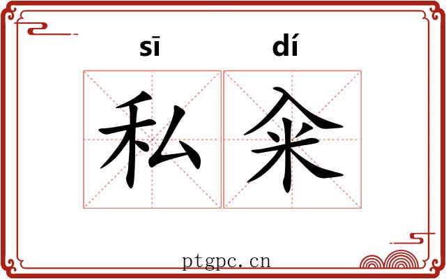 私籴