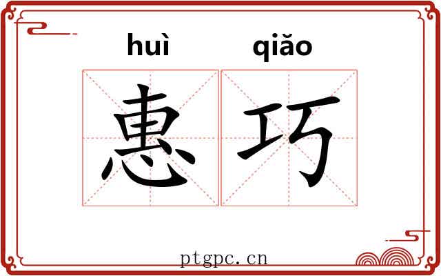 惠巧