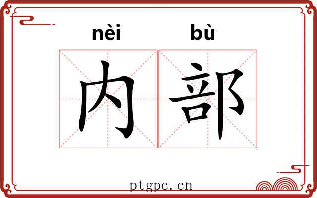 内部 内部