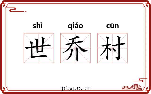 世乔村