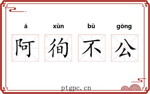阿徇不公 阿徇不公