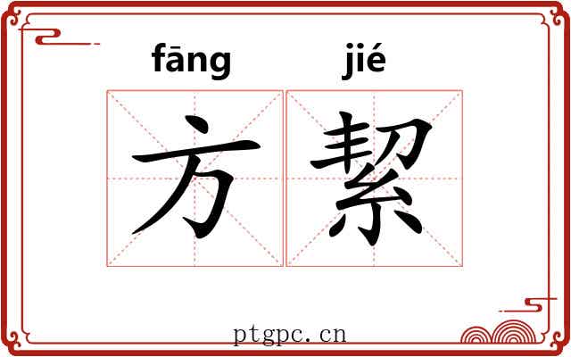 方絜
