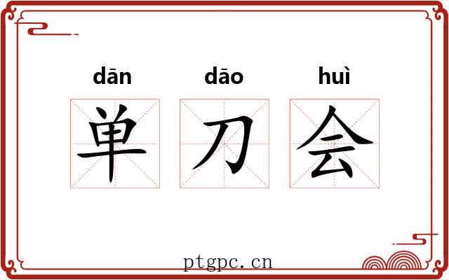 单刀会 单刀会