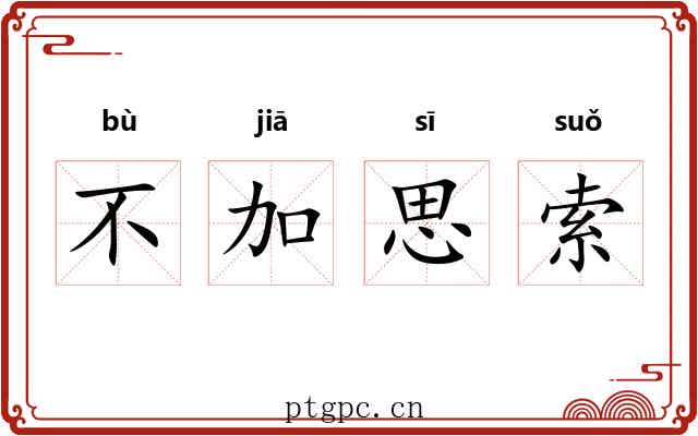 不加思索