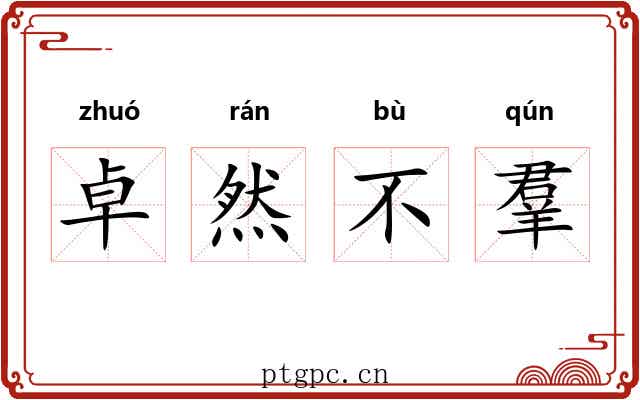 卓然不羣