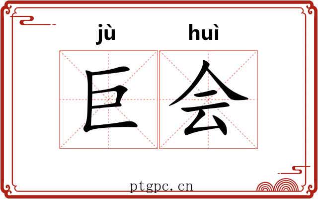 巨会 巨会