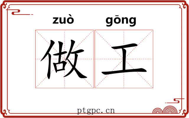做工 做工