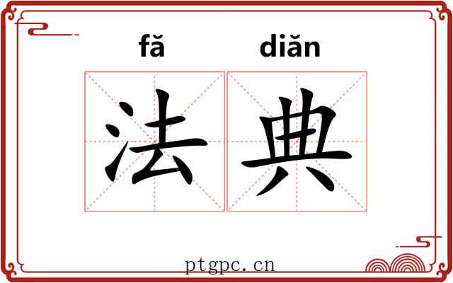 法典