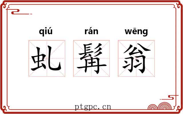 虬髯翁