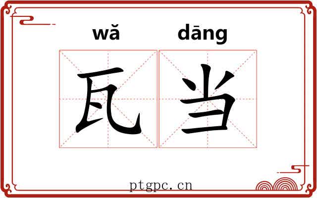 瓦当 瓦当