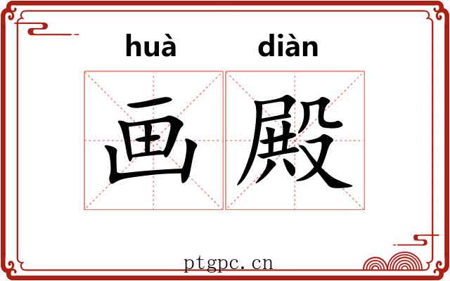 画殿 画殿