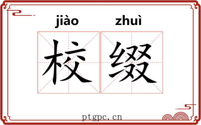 校缀