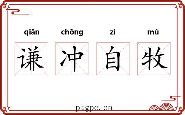 谦冲自牧 谦冲自牧