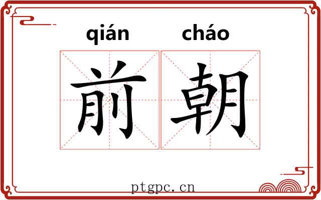 前朝 前朝