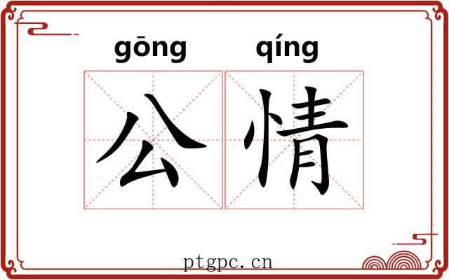 公情