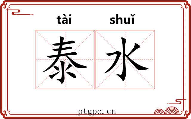 泰水