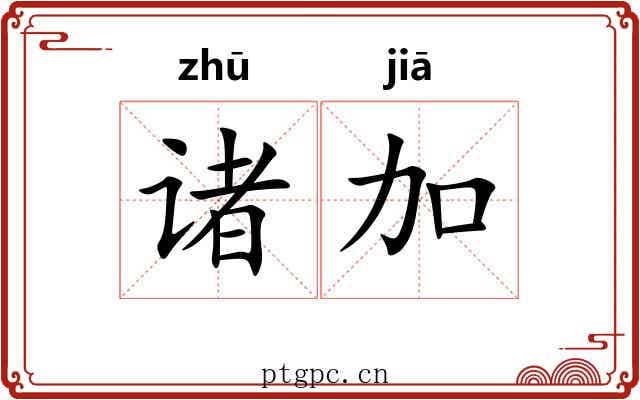 诸加