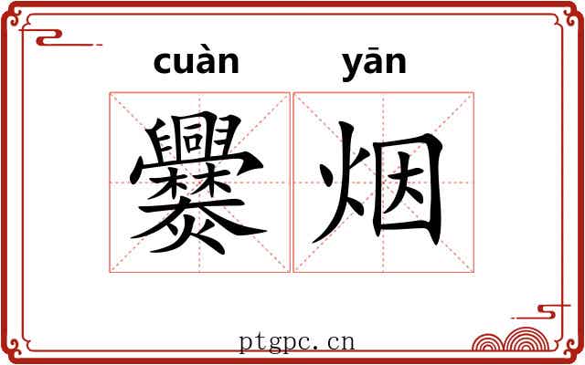爨烟
