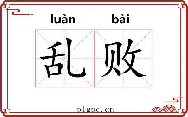 乱败