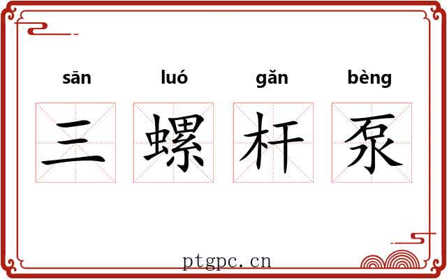 三螺杆泵 三螺杆泵