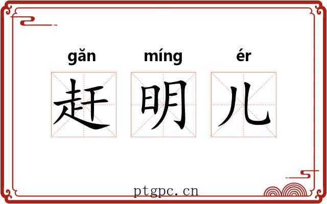 赶明儿