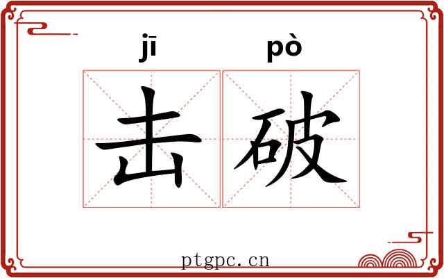击破 击破
