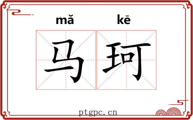 马珂