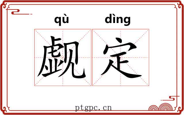 觑定