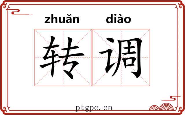 转调