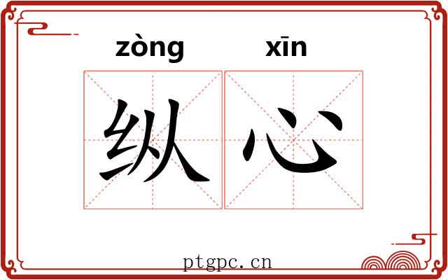 纵心