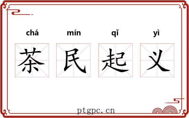 茶民起义