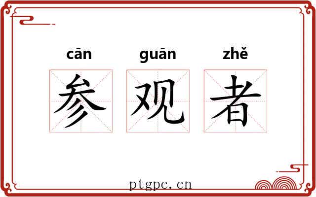 参观者