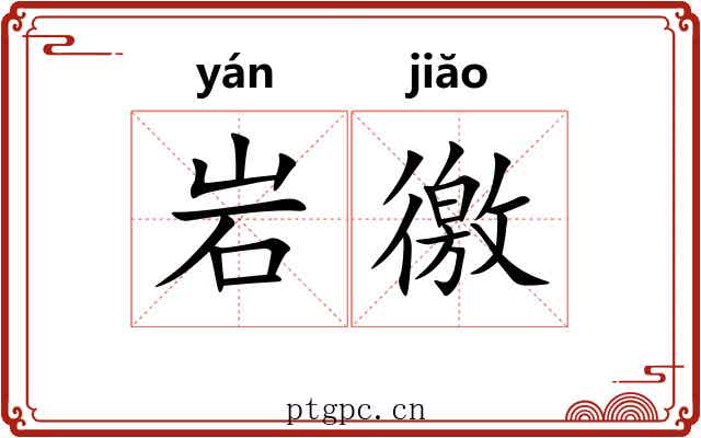 岩徼