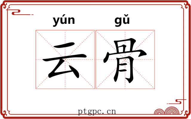云骨