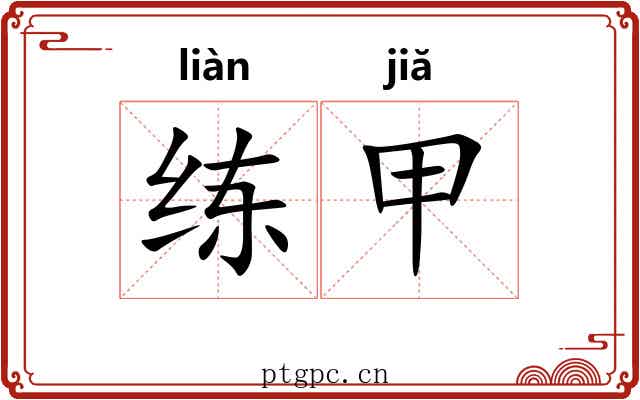 练甲 练甲