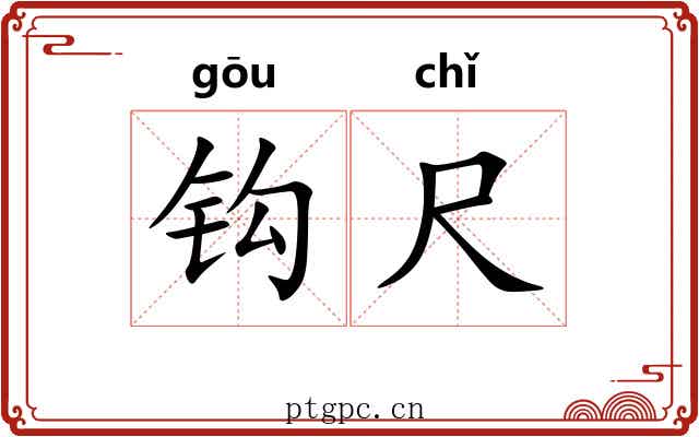 钩尺